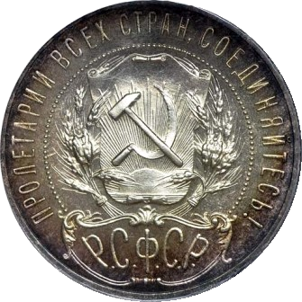 Серебрянный рубль 1921г., аверс