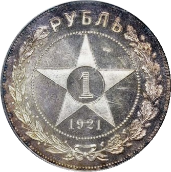 Серебрянный рубль 1921г., реверс