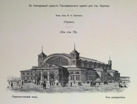 Одесский вокзал по проекту ак. В.А. Шретера