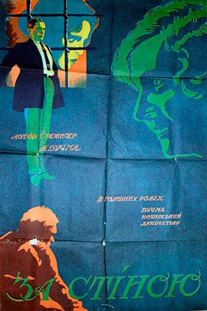 Постер к фильму За стеной