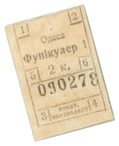 Билет (вниз) на Одесский фуникулер