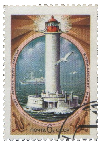 Третий Воронцовский маяк, почтовая марка 1982г.
