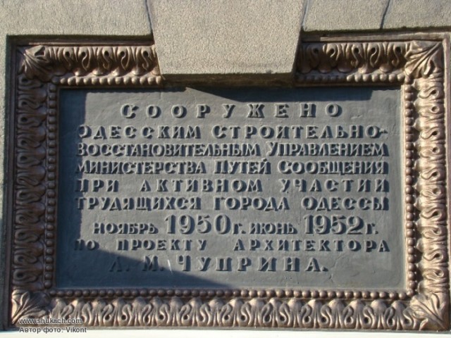 Памятная табличка на здании нового вокзала Одессы, 1952г.